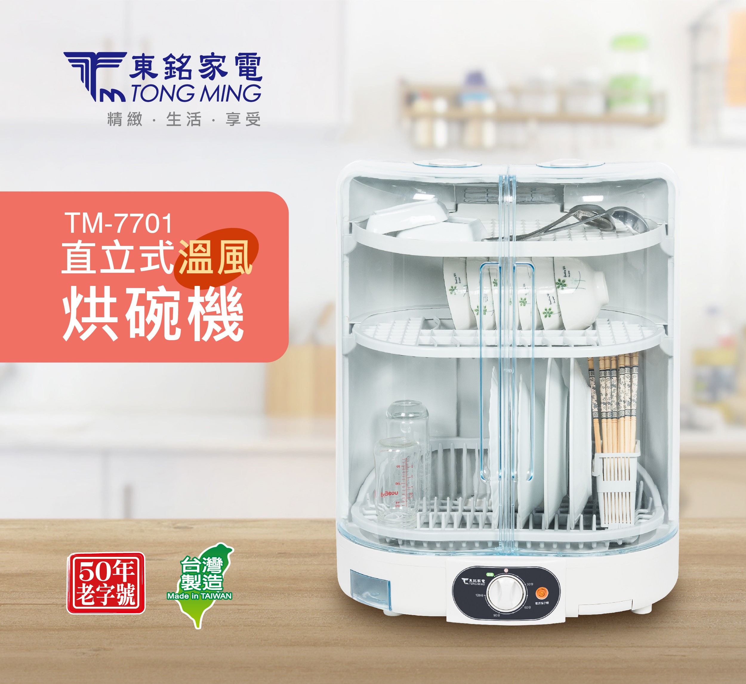 東銘 直立溫風烘碗機 TM-7701