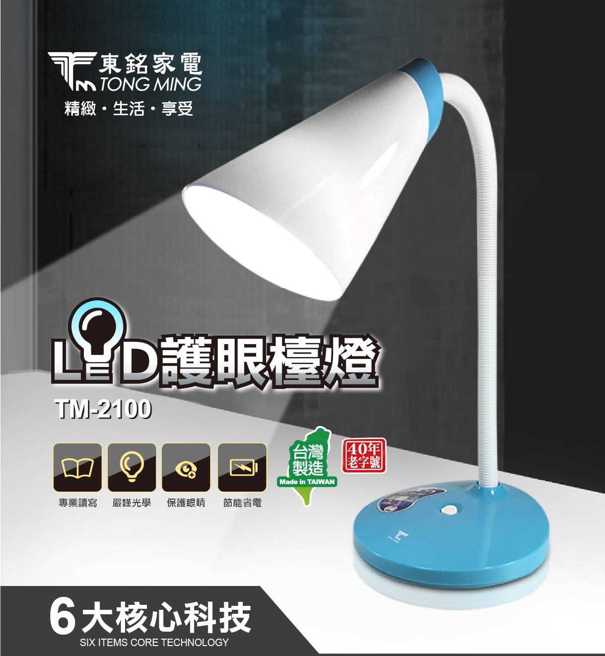 東銘 LED護眼檯燈 TM-2100		