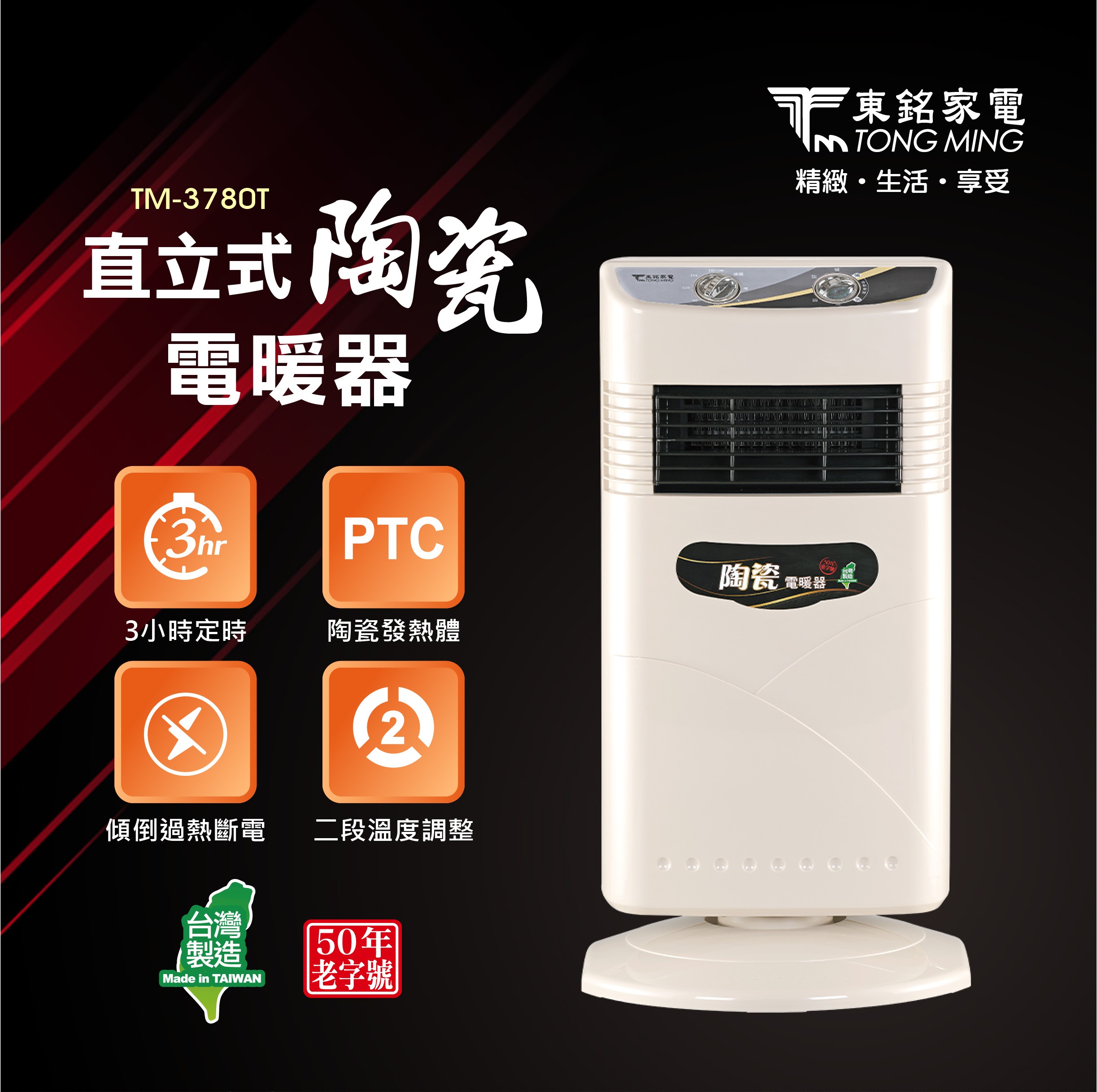 東銘 直立式陶瓷電暖器 TM-3780T 定時電暖器