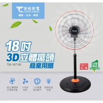 東銘 18吋3D立體擺頭商業用扇 TM-1871M 360度擺頭風扇